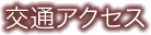 交通アクセス
