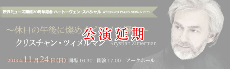 WEEKEND PIANO SERIES 休日に燦めくピアノの響き 所沢ミューズ開館２０周年記念 ベートーヴェン・スペシャル クリスチャン・ツィメルマン