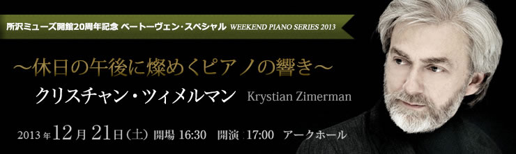 WEEKEND PIANO SERIES 休日に燦めくピアノの響き 所沢ミューズ開館２０周年記念 ベートーヴェン・スペシャル クリスチャン・ツィメルマン