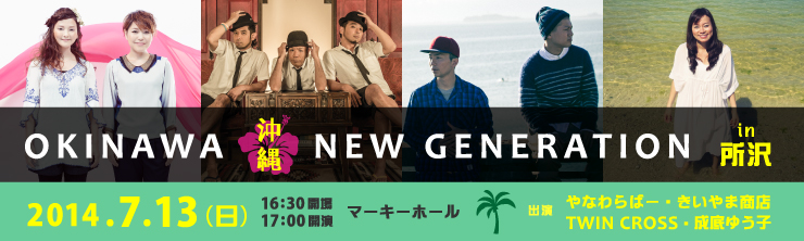 OKINAWA NEW GENERATION in 所沢