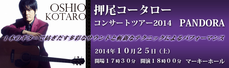 押尾コータロー コンサートツアー2014 PANDORA