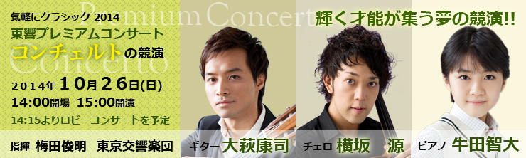 気軽にクラシック2014 東響プレミアムコンサート コンチェルトの競演