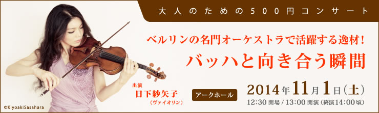 大人のための500円コンサート 日下紗矢子 ヴァイオリン