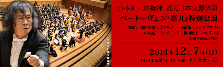 小林研一郎指揮 読売日本交響楽団 ベートーヴェン『第九』特別公演