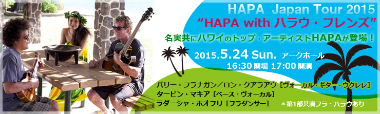 HAPA Japan Tour 2015 “HAPA with ハラウ・フレンズ”