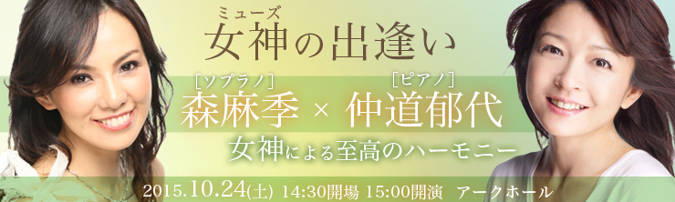 森麻季［ソプラノ］×仲道郁代［ピアノ］