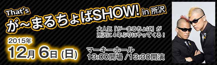 That’s が～まるちょばSHOW! in 所沢