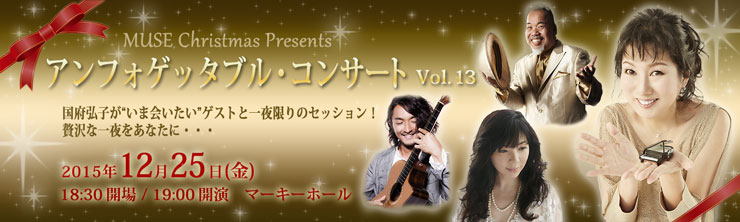 MUSE Christmas Presents アンフォゲッタブル・コンサートVol.13