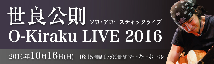 世良公則ソロ・アコースティックライブ O-Kiraku LIVE 2016