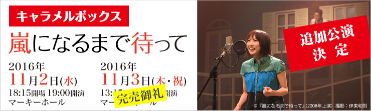 演劇集団キャラメルボックス「嵐になるまで待って」【11/2(水)追加公演決定】