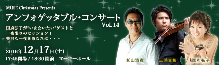 MUSE Christmas Presents アンフォゲッタブル・コンサートVol.14
