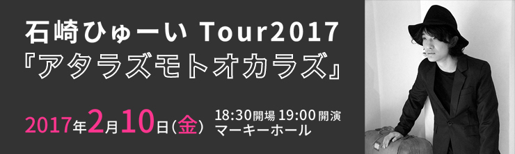 石崎ひゅーい Tour2017 「アタラズモトオカラズ」