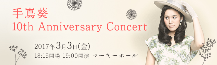 手嶌葵 10th Anniversary Concert