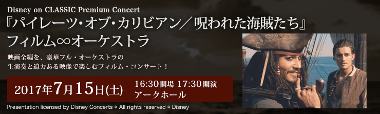Disney on CLASSIC Premium Concert 『パイレーツ・オブ・カリビアン／呪われた海賊たち』フィルム∞オーケストラ
