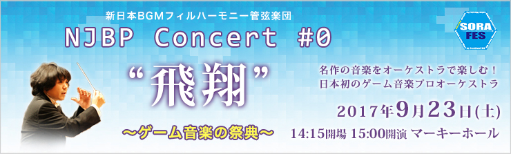 空飛ぶ音楽祭2017 新日本BGMフィルハーモニー管弦楽団 NJBP Concert #0 “飛翔”～ゲーム音楽の祭典～