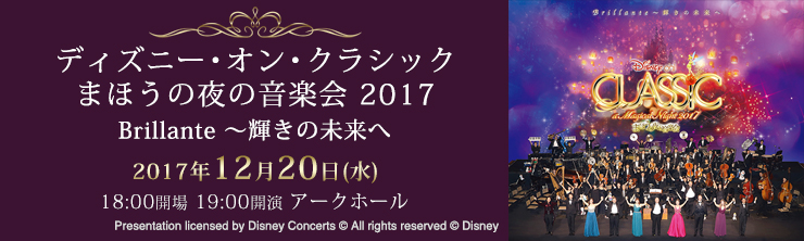 ディズニー・オン・クラシック ～まほうの夜の音楽会 2017 Brillante ～輝きの未来へ