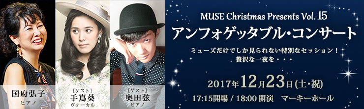  MUSE Christmas Presents vol.15 アンフォゲッタブル・コンサート