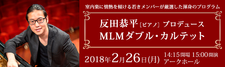 反田恭平［ピアノ］プロデュース MLMダブル・カルテット
