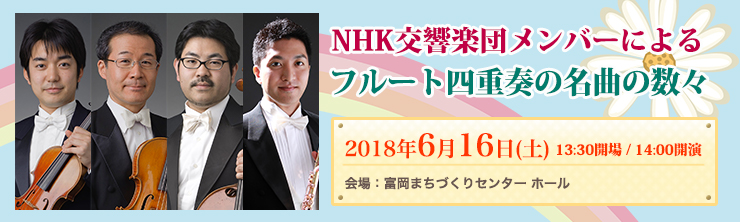NHK交響楽団メンバーによるフルート四重奏の名曲の数々