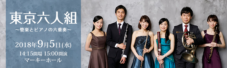 東京六人組 ～管楽とピアノの六重奏～