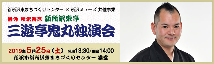 番外・所沢寄席 新所沢東亭 「三遊亭鬼丸独演会」