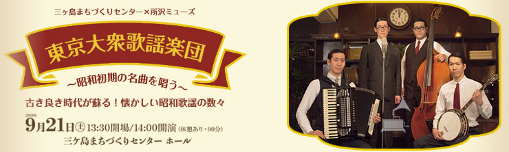 バナー：東京大衆歌謡楽団　～昭和初期の名曲を唄う～