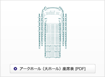 アークホール（大ホール）PDF 座席表ダウンロード