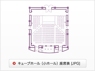 キューブホール（小ホール）JPG 座席表ダウンロード