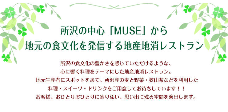 ミューズレストラン響、ミューズカフェ彩