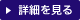 詳細
