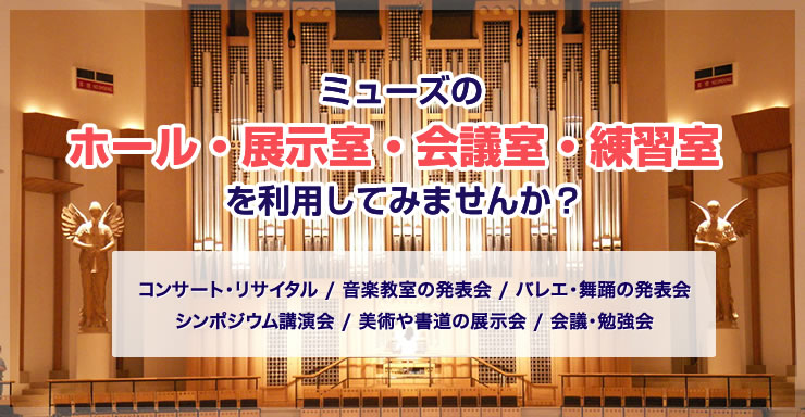 ミューズのホール・スクエア・練習室・会議室を利用してみませんか?