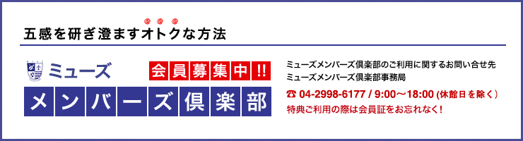 メンバーズ倶楽部会員募集中！