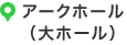 アークホール（大ホール）