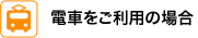 電車をご利用の場合