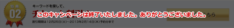 チケット割引！