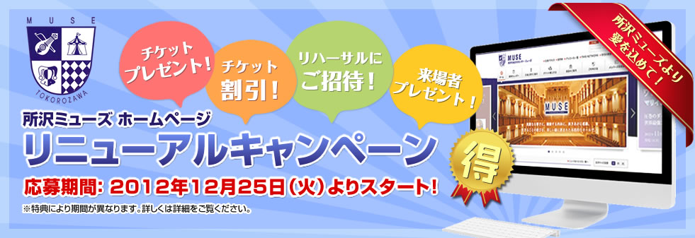 ホームページリニューアルキャンペーン！応募期間： ２０１２年１２月２５日（火）よりスタート！ 