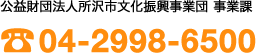 公益財団法人所沢市文化振興事業団 事業課：04-2998-6500