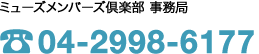 ミューズメンバーズ倶楽部 事務局：04-2998-6177