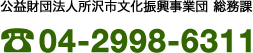 公益財団法人所沢市文化振興事業団 総務課：04-2998-6311