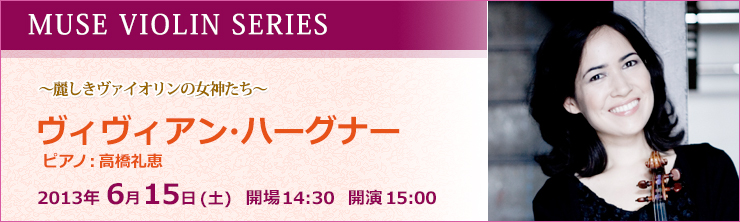 MUSE VIOLIN SERIES　～麗しきヴァイオリンの女神たち～　ヴィヴィアン・ハーグナー