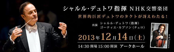 シャルル・デュトワ指揮　NHK交響楽団