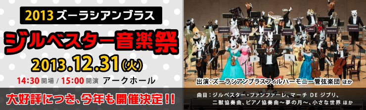 2013ズーラシアンブラス ジルベスター音楽祭