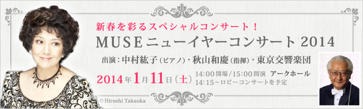 MUSEニューイヤーコンサート2014