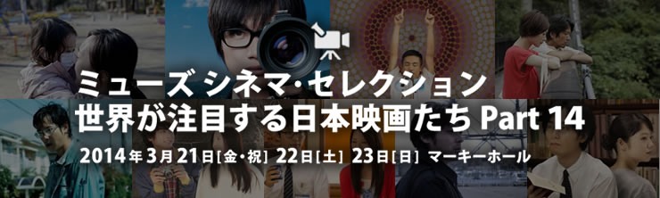 ミューズ シネマ・セレクション 世界が注目する日本映画たち Part14
