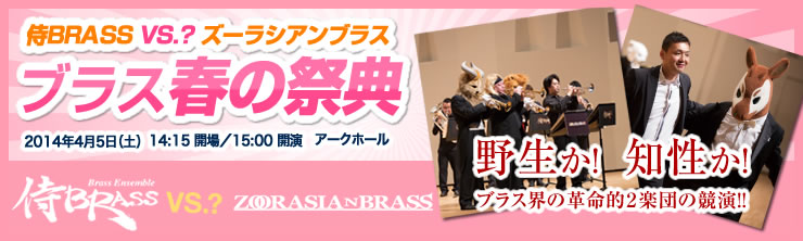 侍BRASS VS.? ズーラシアンブラス 「ブラス春の祭典」