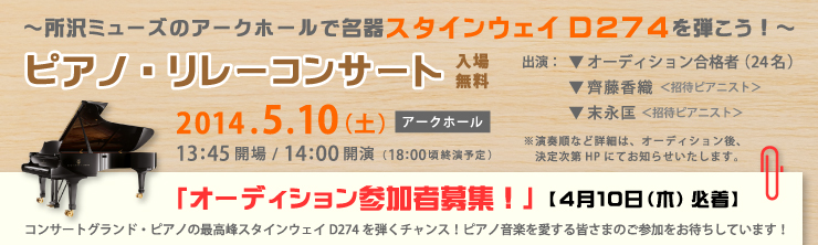 ピアノ・リレーコンサート～所沢ミューズのアークホールで名器スタインウェイD274を弾こう！～