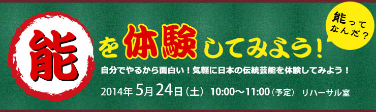 能を体験してみよう！能楽体験ワークショップお試し講座