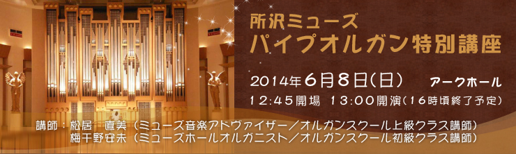 所沢ミューズ パイプオルガン特別講座