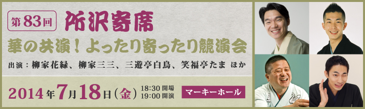 第83回所沢寄席「華の共演！よったり寄ったり競演会」