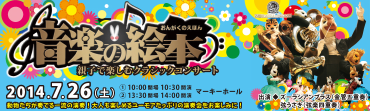 親子で楽しむクラシックコンサート 音楽の絵本
